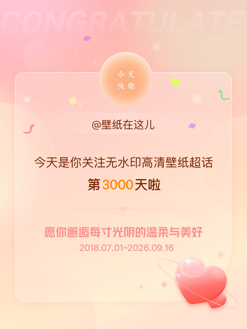 无水印高清壁纸今天是我关注超话的第3000天，希望你的生活如晨曦般明媚温