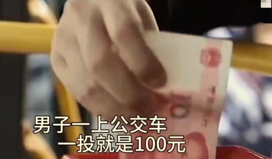 男子上了公交车，就往投币箱里塞了一张百元大钞！司机劝阻说不能找零，你投这么多干嘛