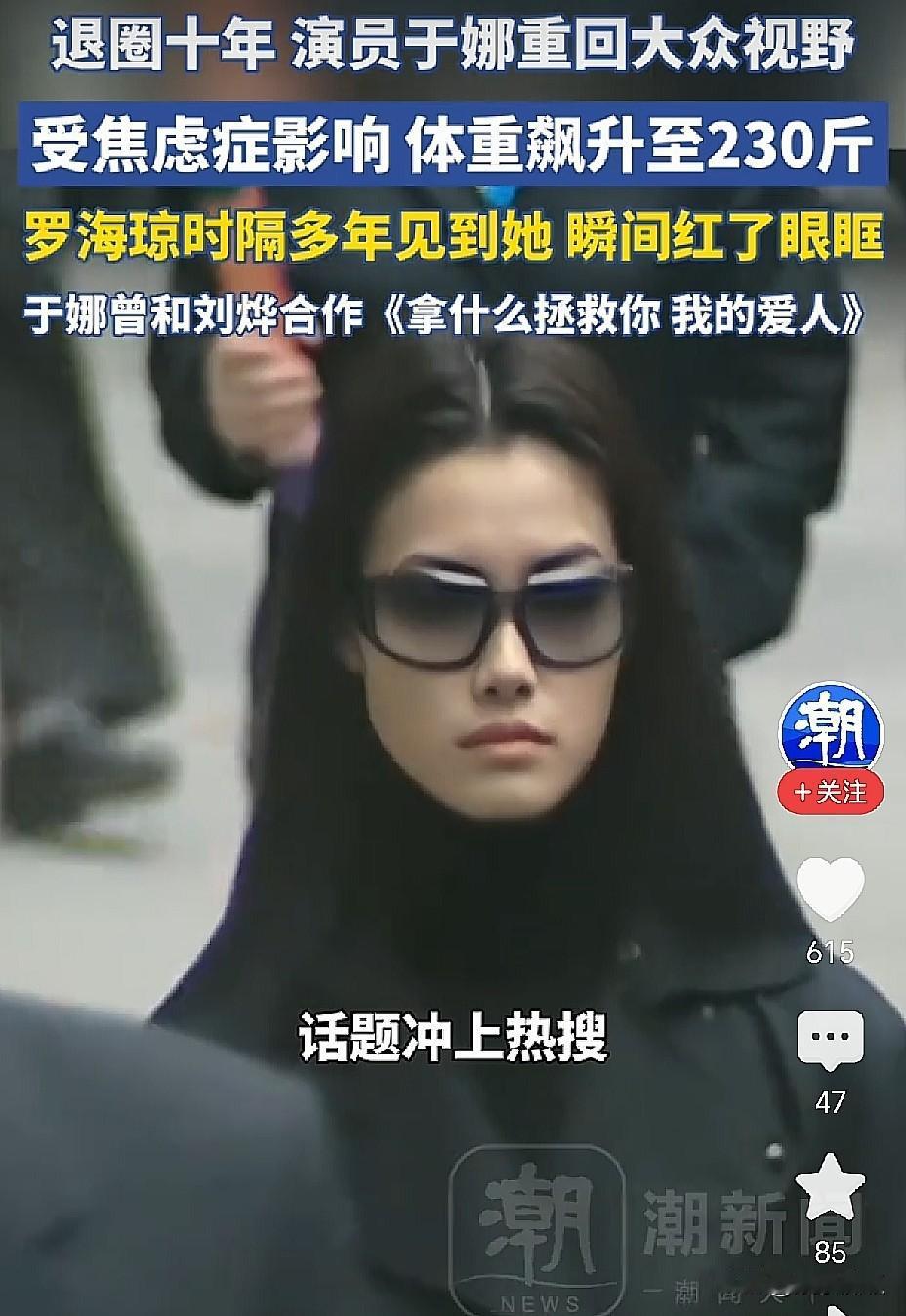 230斤的于娜让罗海琼当场落泪！退圈十年，她到底经历了什么？说实话，当年看《
