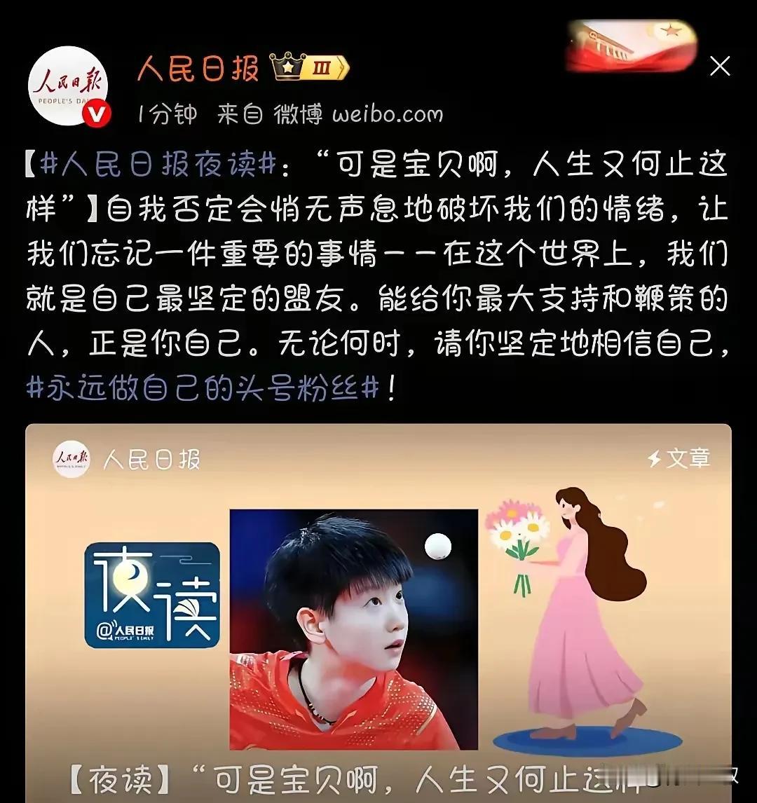 孙颖莎受到网暴后，人民日报不答应了！但有一点他说错了！他说，自我否定会破坏情