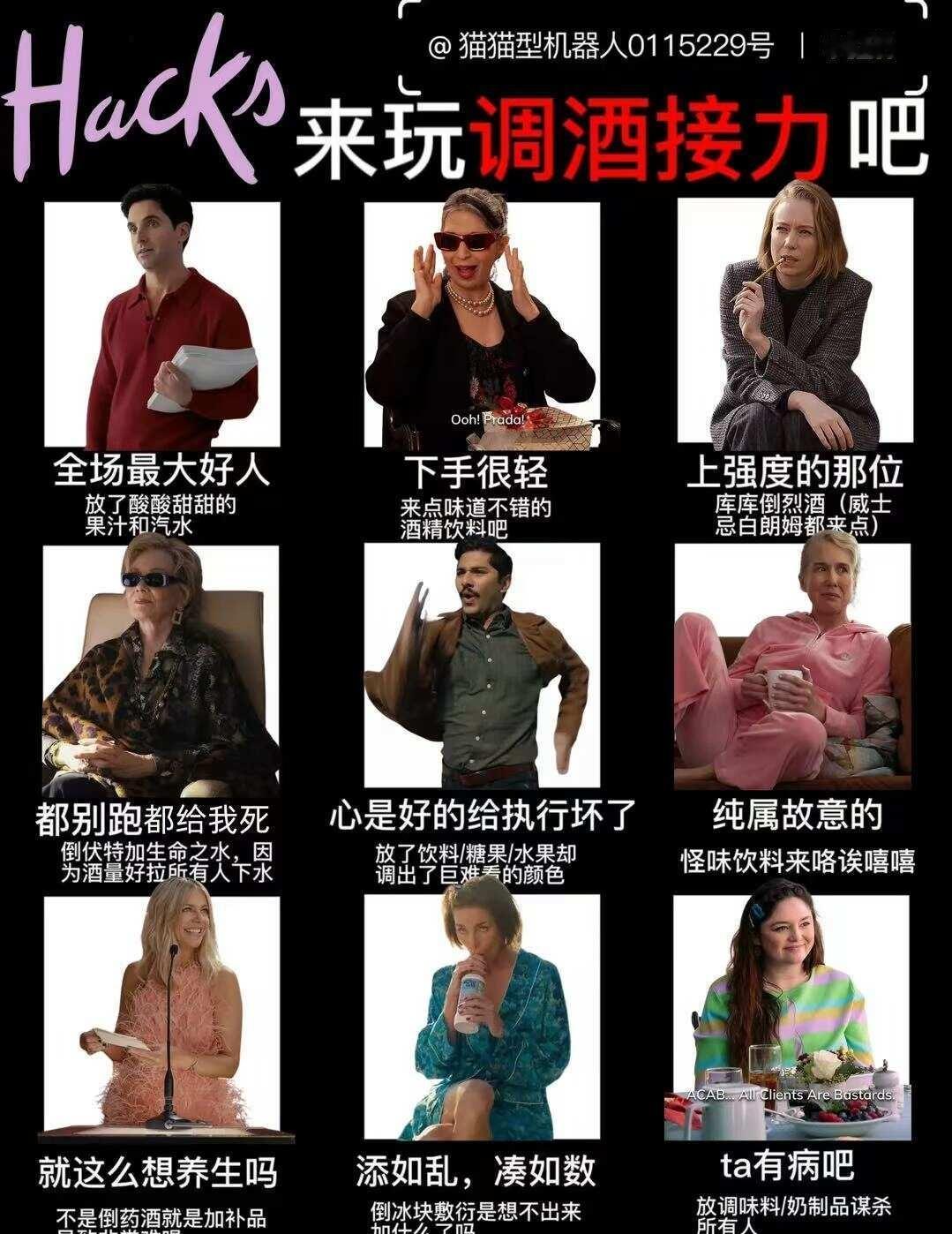 当hacks们遇到调酒接力尽力把大家都放上去了原表格@猫猫型机器人01152
