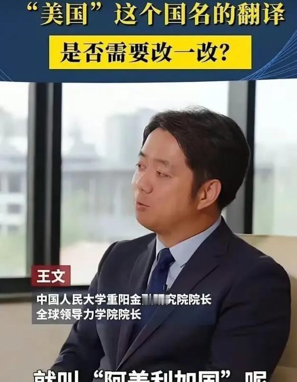 人大专家曾说：我们把America翻译成“美国”，从一开始就输掉了话语权！