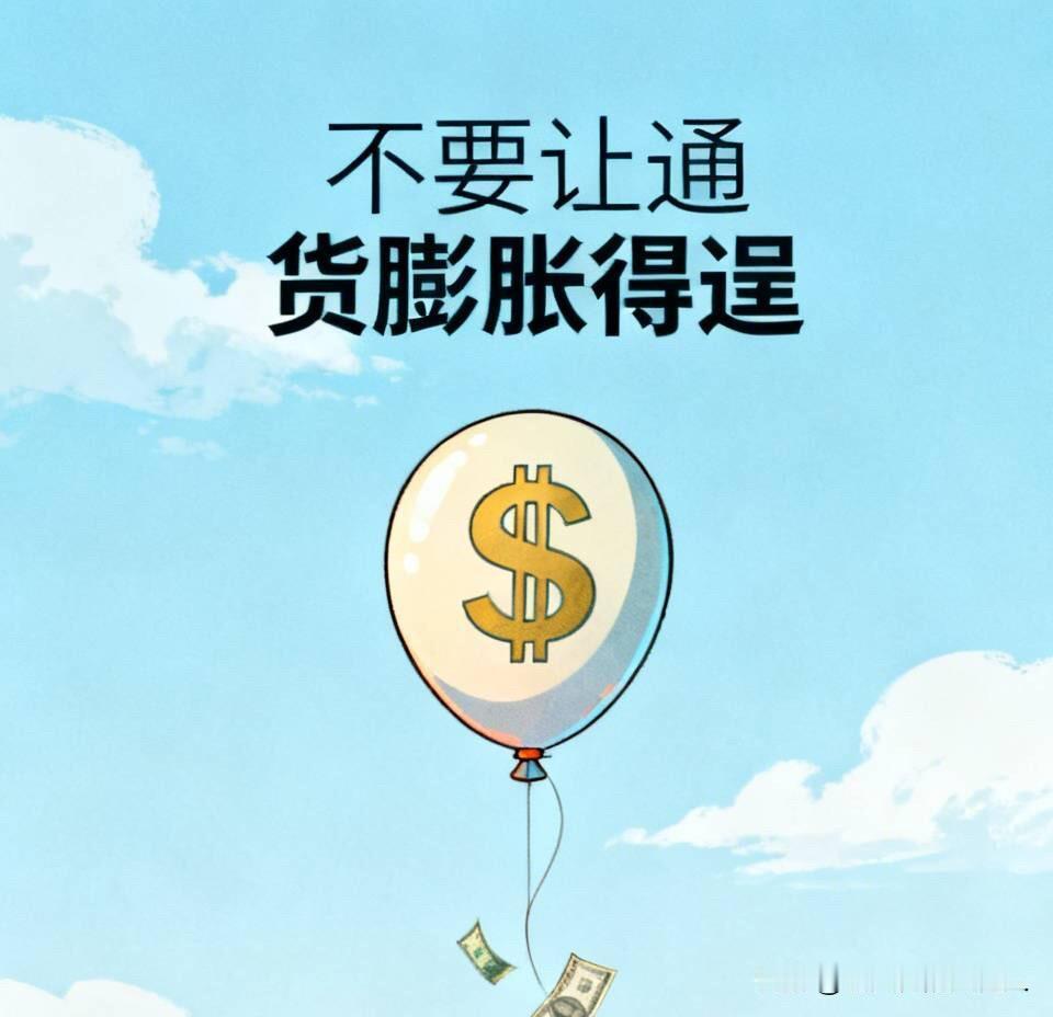 不要让通货膨胀得逞。如果发生了通货膨胀，对欠债的人是有利的，因为货币贬值，他现