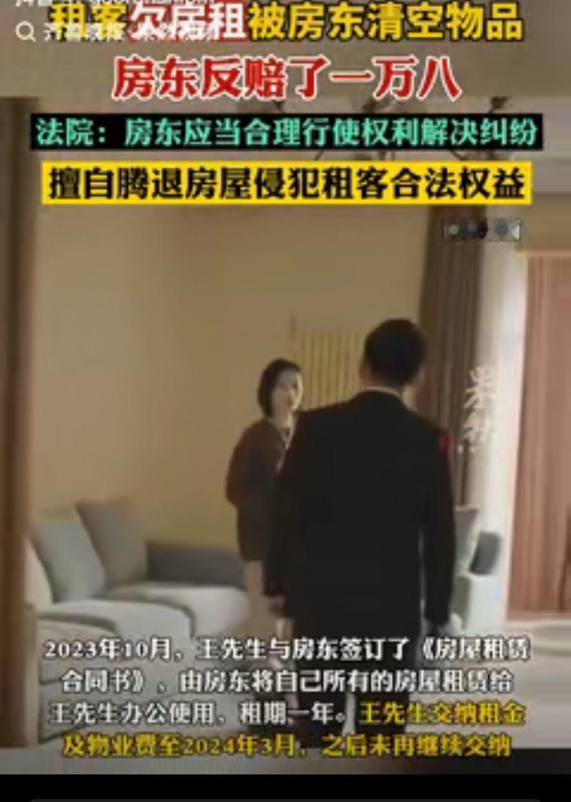 西安这房东太冤了？租客欠租失联，他清空东西想续租，结果倒赔1万8！说真的，换