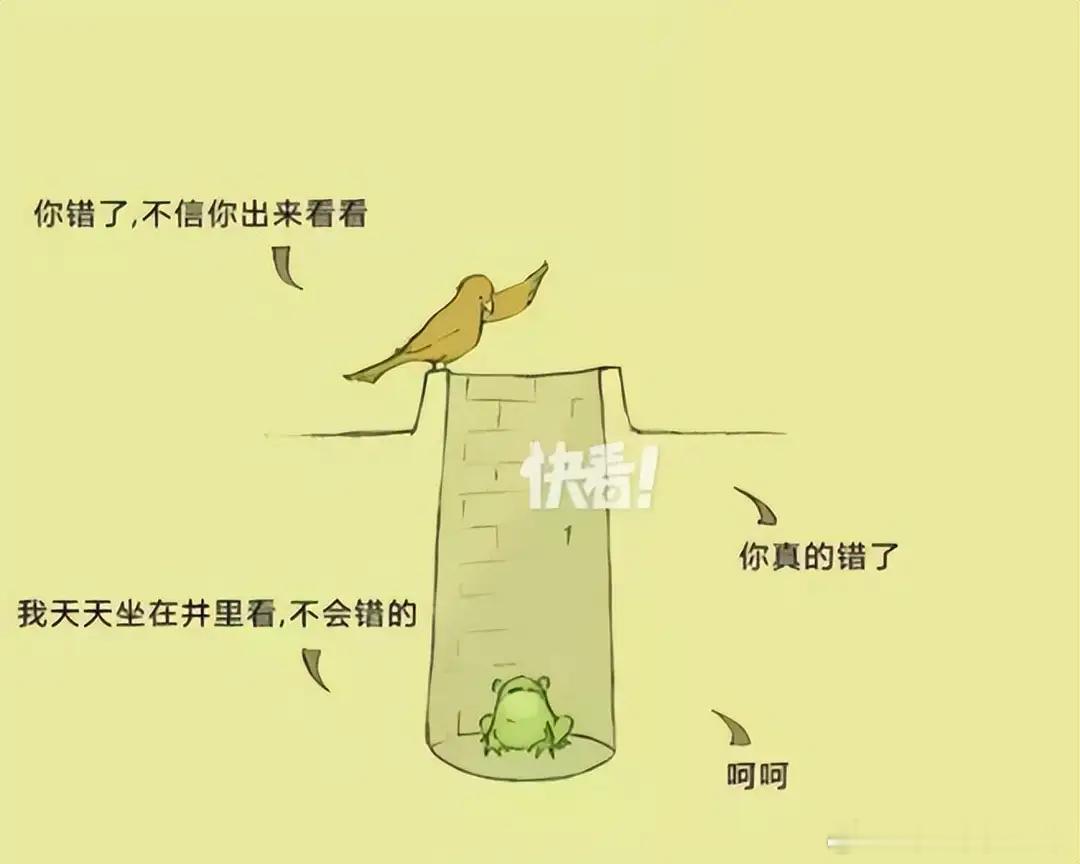 重点在第四张。井底之蛙，新说！