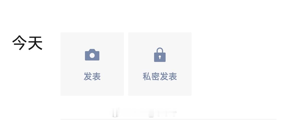 微信私密发表其他机型需等待后续更新灰度到我了，本质上和你点发表-选择私密没区别，