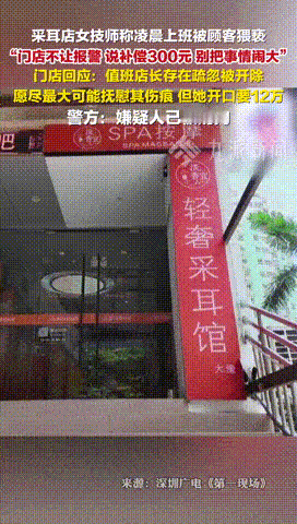 “不倒闭没有天理！”广东深圳，一采耳店女技师凌晨服务一名男顾客，对方点的是219
