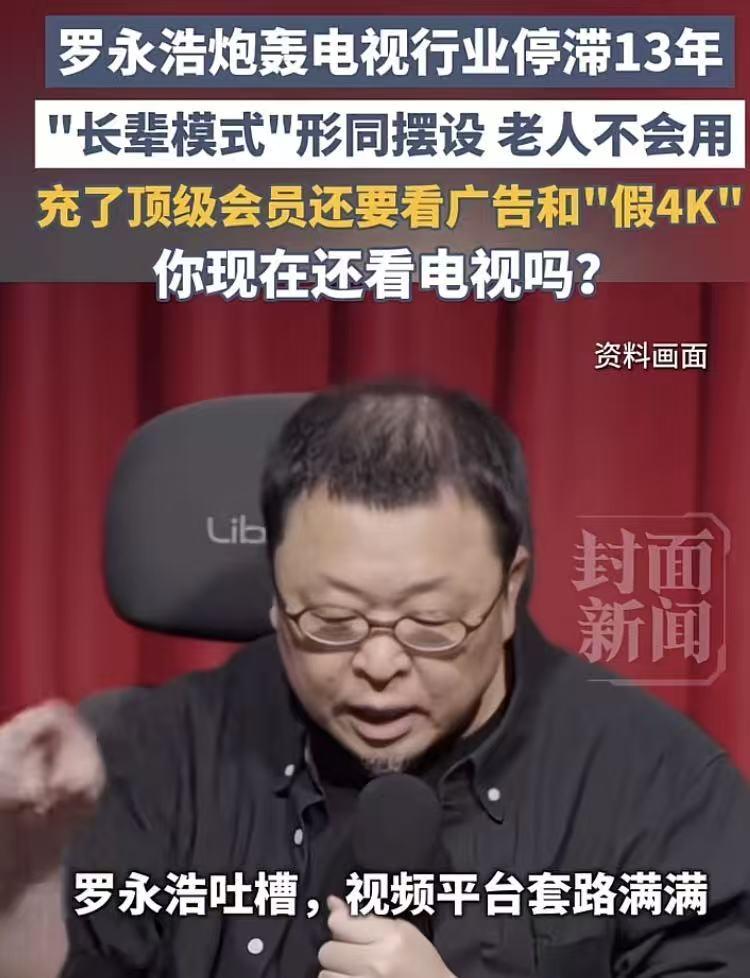 罗永浩又发飙了，7月25日至26日，他连续两天发了5条微博怒斥：电视行业