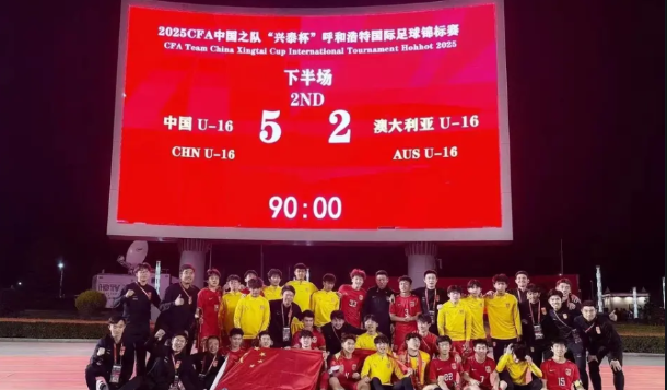 详细盘点！U16国少实力分析，国内第一次亮相，冠军收场，非常不错！看了呼和浩