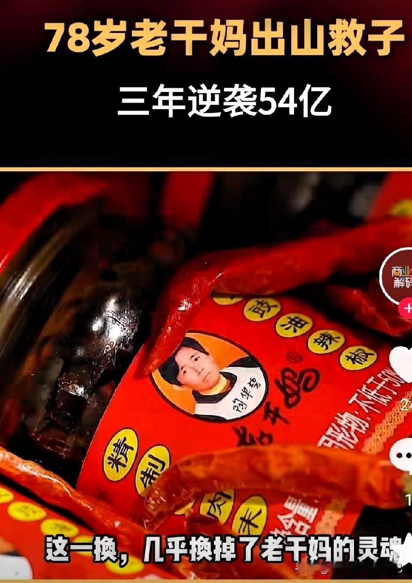 79岁陶华碧太牛了！2024年老干妈狂卖53.91亿，差点追上2020年54.0