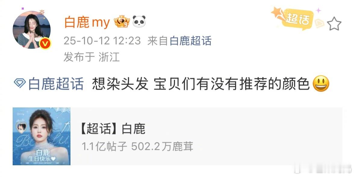 茸鹿日常就是这么有梗，白鹿：鹿家🈲AI，那我自己来吧[doge]白鹿想染头发​
