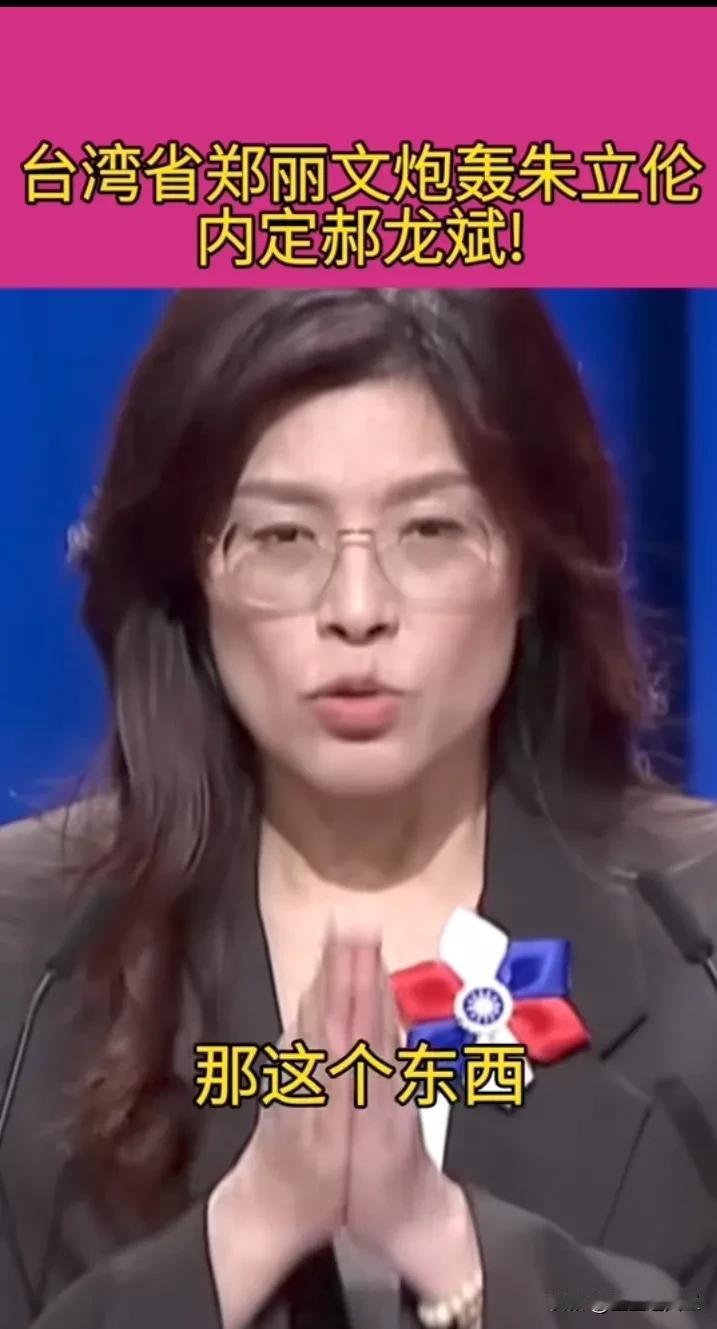 估计郑丽文后悔的都要哭了。郑丽文轻率提到若当选将拜访日本极右翼的高市早苗，张