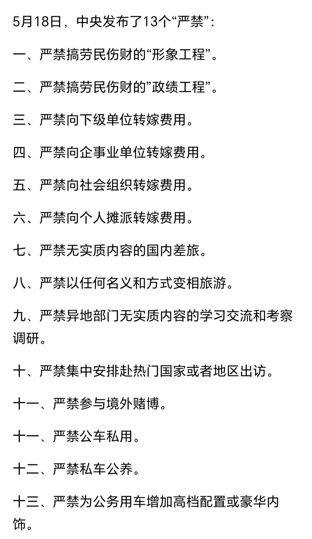 5月18日，中央发布了13个“严禁”！规定有了，关键看落实。接受人民群众的监督也