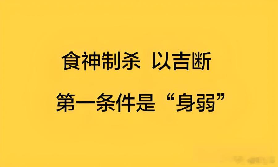 八字专批食神制杀(偏官有制化为权，经典贵格)核心一句话:七杀是攻身的凶神、压力强敌，食神是自己生出来