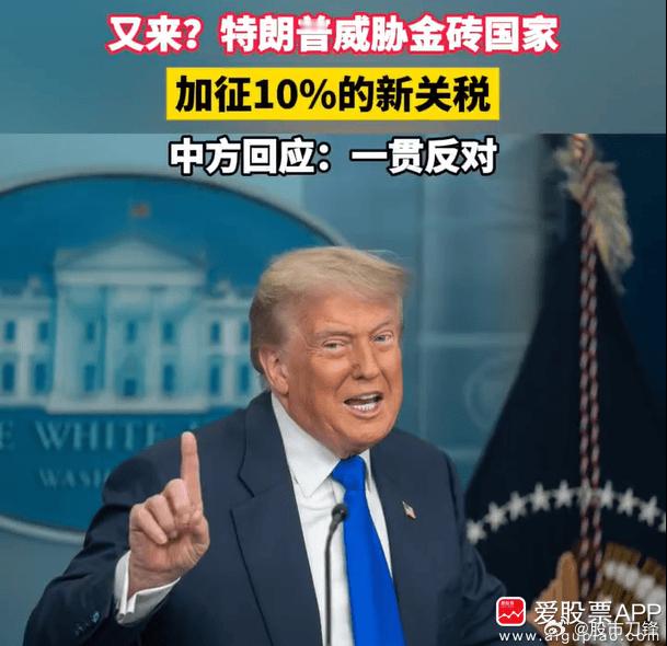 懂王一直都不讲武德，又威胁将对金砖国家加征10%的关税。还表示8月1日起开征对等