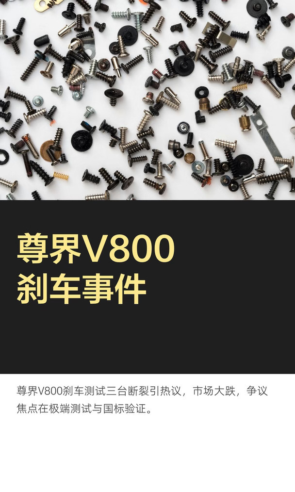 尊界V800刹车事件