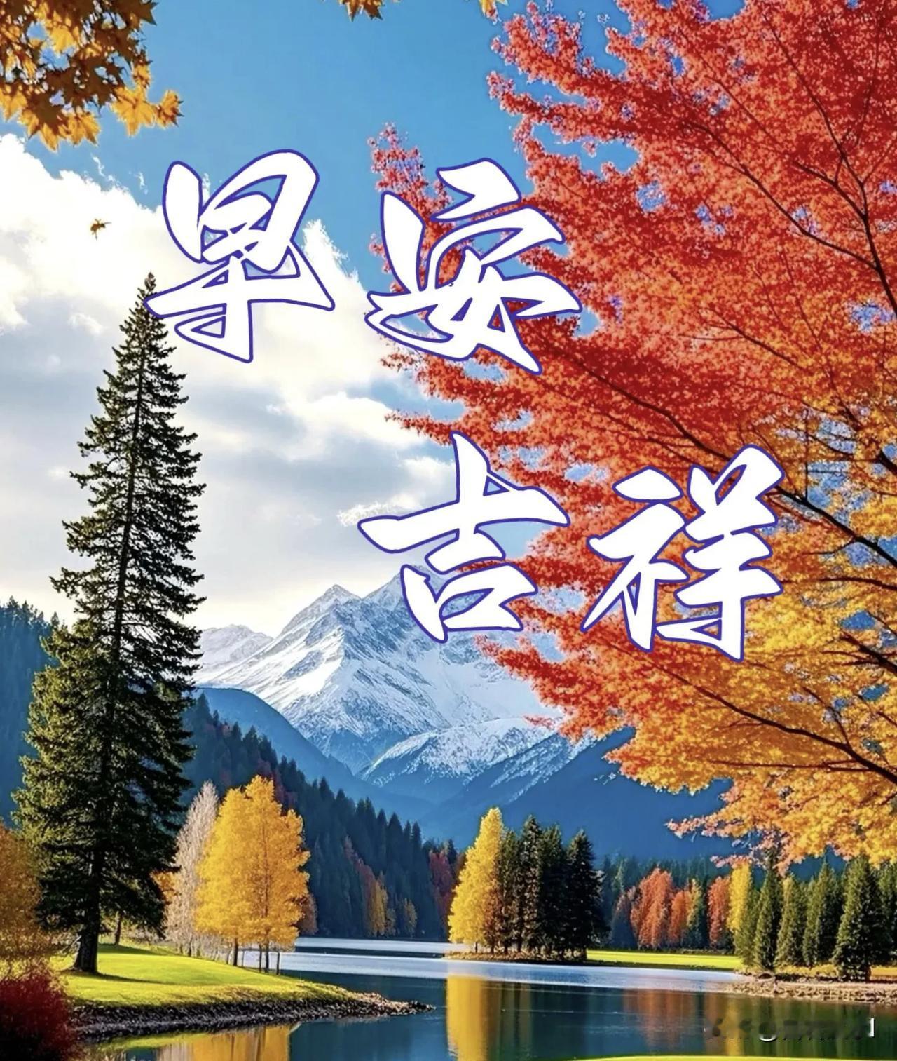 早安吉祥🍂秋染层林，湖映青山。愿秋日安康，万事和顺，日日皆有好心情。