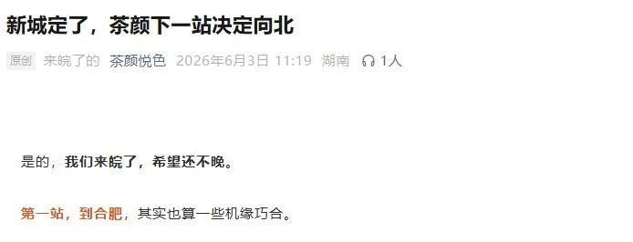 终于不用眼巴巴看着隔壁南京、武汉喝奶茶了！就在今天（6月3日）中午，茶颜悦色