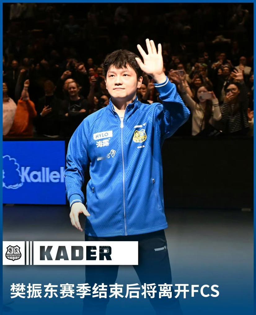 樊振东收官之战，萨尔布吕肯乒乓球甲级俱乐部这样回应他。我突然想听讲不出再见这