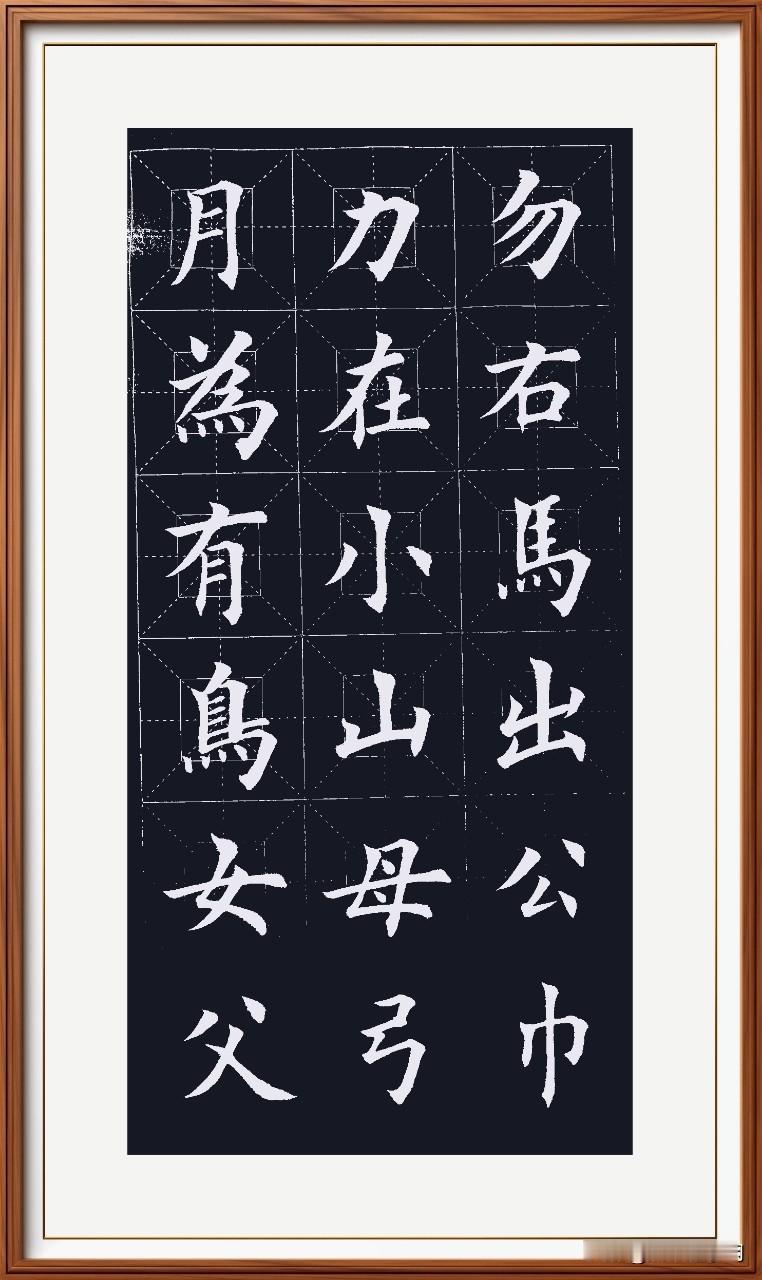 日课坚持习楷书，几年字体还如初。自问自答有意否，答案坚定疑惑疏。