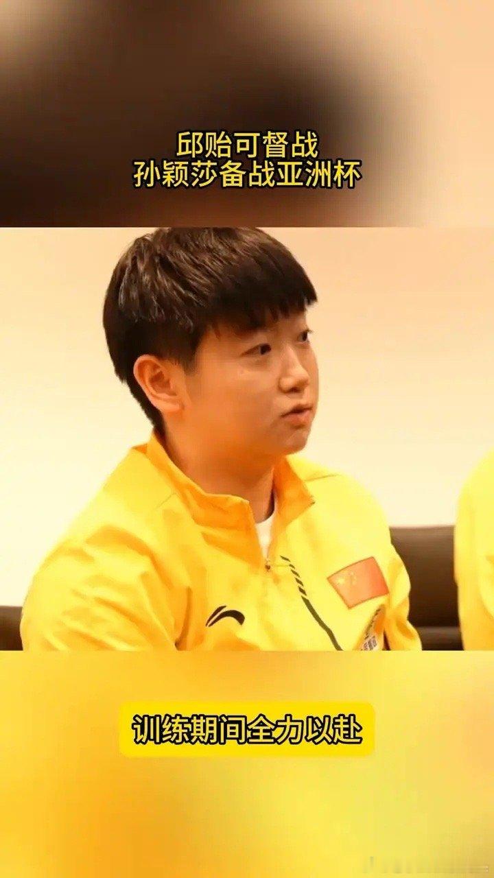 邱贻可督战孙颖莎备战亚洲杯，训练期间全力以赴。这是孙颖莎备战亚洲杯的一幕，邱贻可