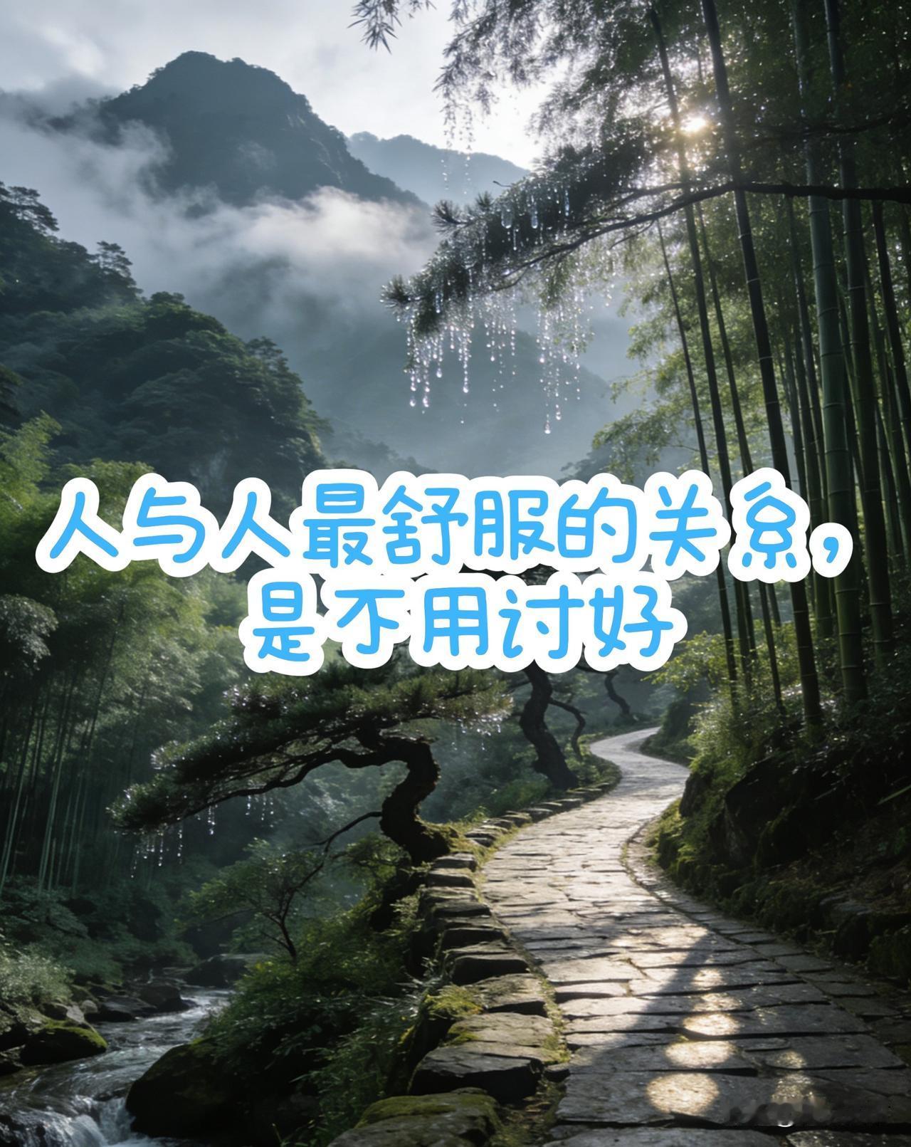 人与人之间，最舒服的关系，就是不用讨好。不用小心翼翼，不用刻意伪装，不用委屈自