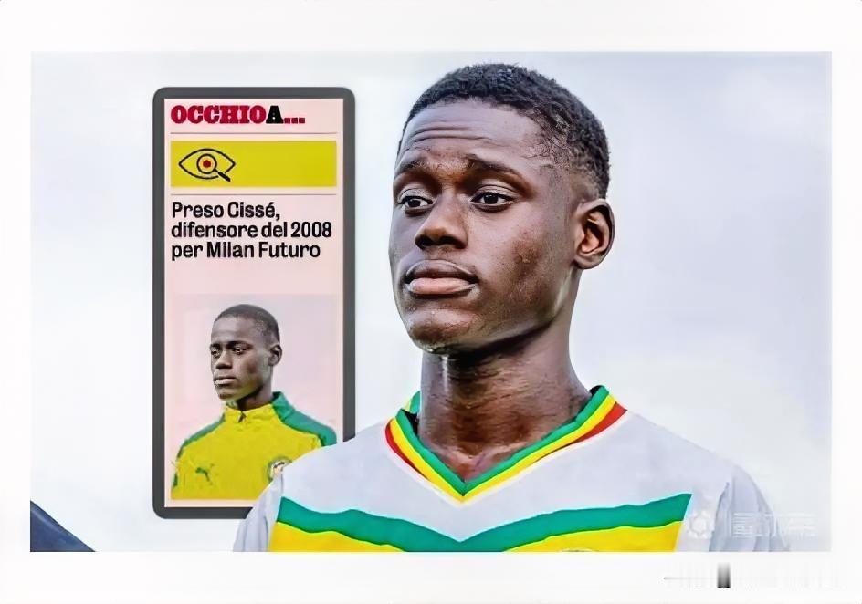 完成签约！米兰与塞内加尔U17队长西塞完成签约，转会费为75万欧元，工资17.5