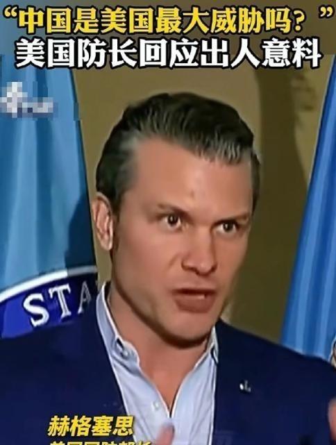 美国战争部长赫格塞斯终于说了一句清醒的话；记者问他，现在美国最大的威胁是不是中国