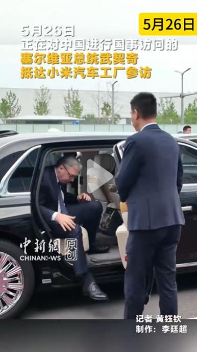 5月26日武契奇抵达小米工厂，为他开车门的随行保镖长得又高又帅；他乘坐的车抵达地