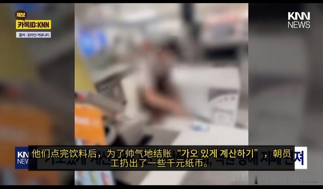 韩国媒体新闻：韩国京畿道南杨州市茶山洞一家咖啡馆的结账视频近日在社交平台扩散，引