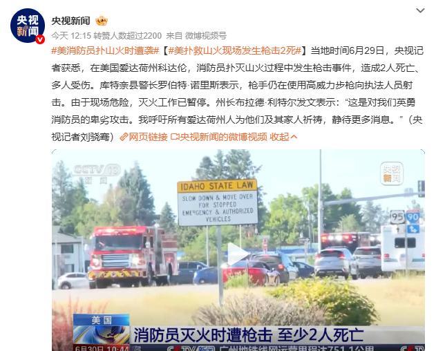 还是美国牛逼啊，竟然有人用枪射击正在扑灭山火的消防员，还造成2人死亡，多人受伤。