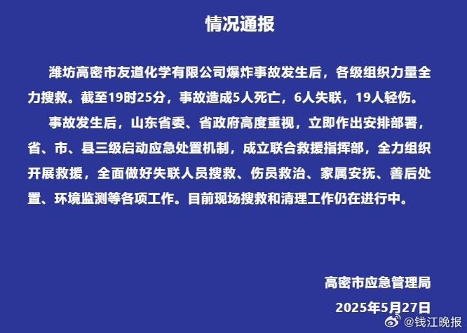 【#山东一化工厂爆炸5人死亡6人失联#】5月27日11时57分左右，山东高密友道