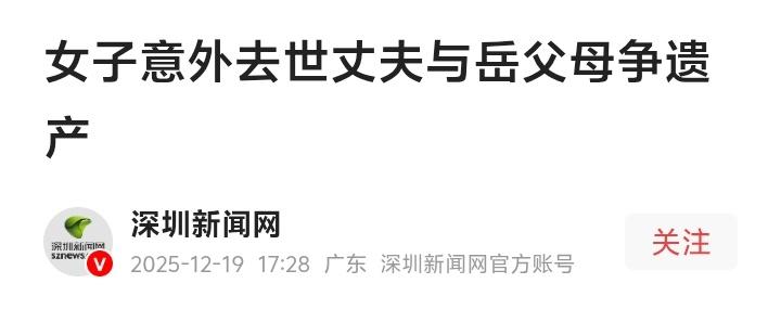 深圳50万保险金引爆家庭暗战：独生女意外离世，丈夫与岳父母对簿公堂背后的情与法撕