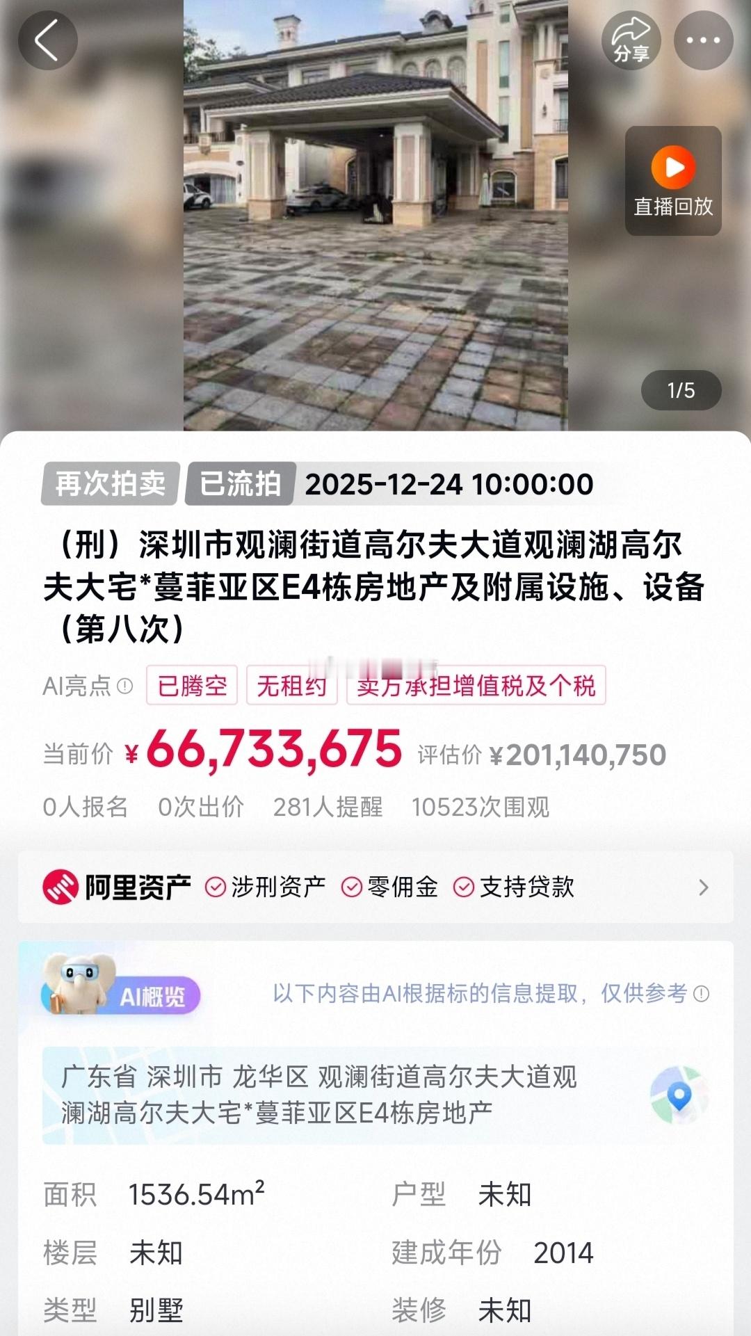 近日，深圳观澜湖一套评估价约2亿的别墅，在阿里法拍平台以6673万起拍——相当