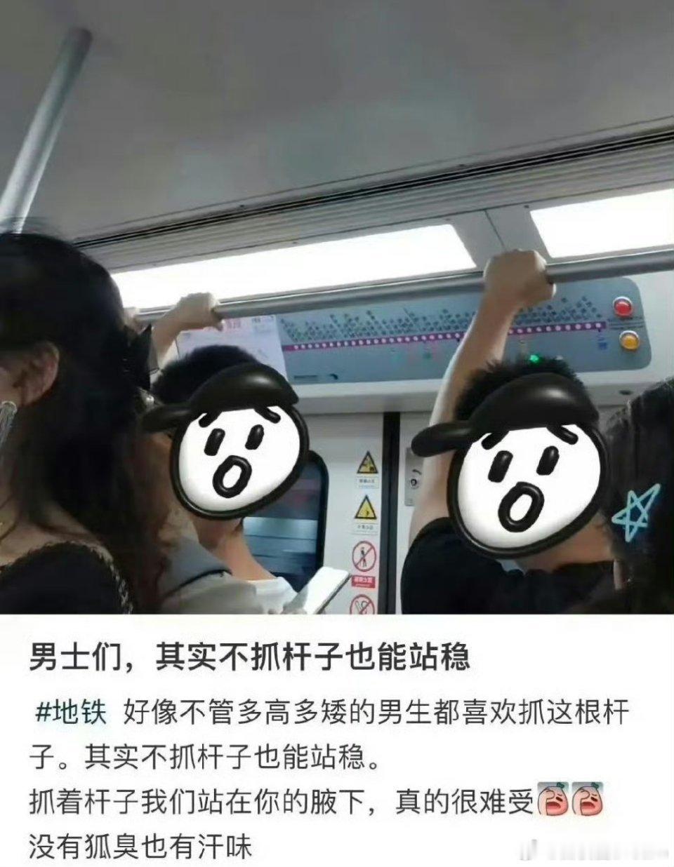 “男士们，其实不抓杆子也能站稳”