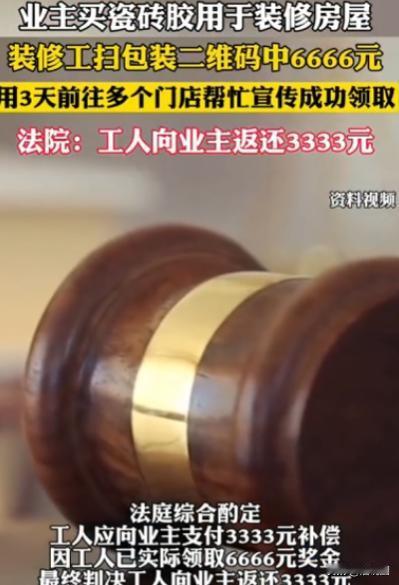 湖北咸宁，男子李某装修房子雇了贴砖师傅王某，施工时王某意外发现瓷砖包装二维码，扫