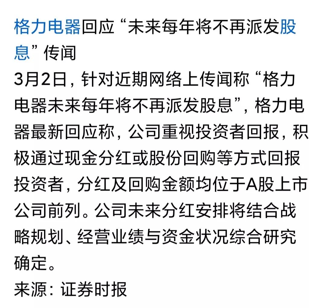 这算格力的大利好吧?格力之前那谣言传得有鼻子有眼，说格力要降低分红，股价一下就