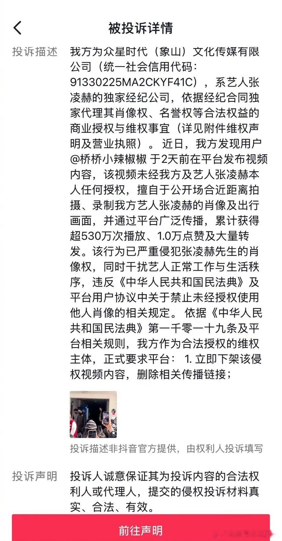 有网友发了一段自己拍的张凌赫路透，居然被张凌赫的公司投诉下架了，理由是侵犯了