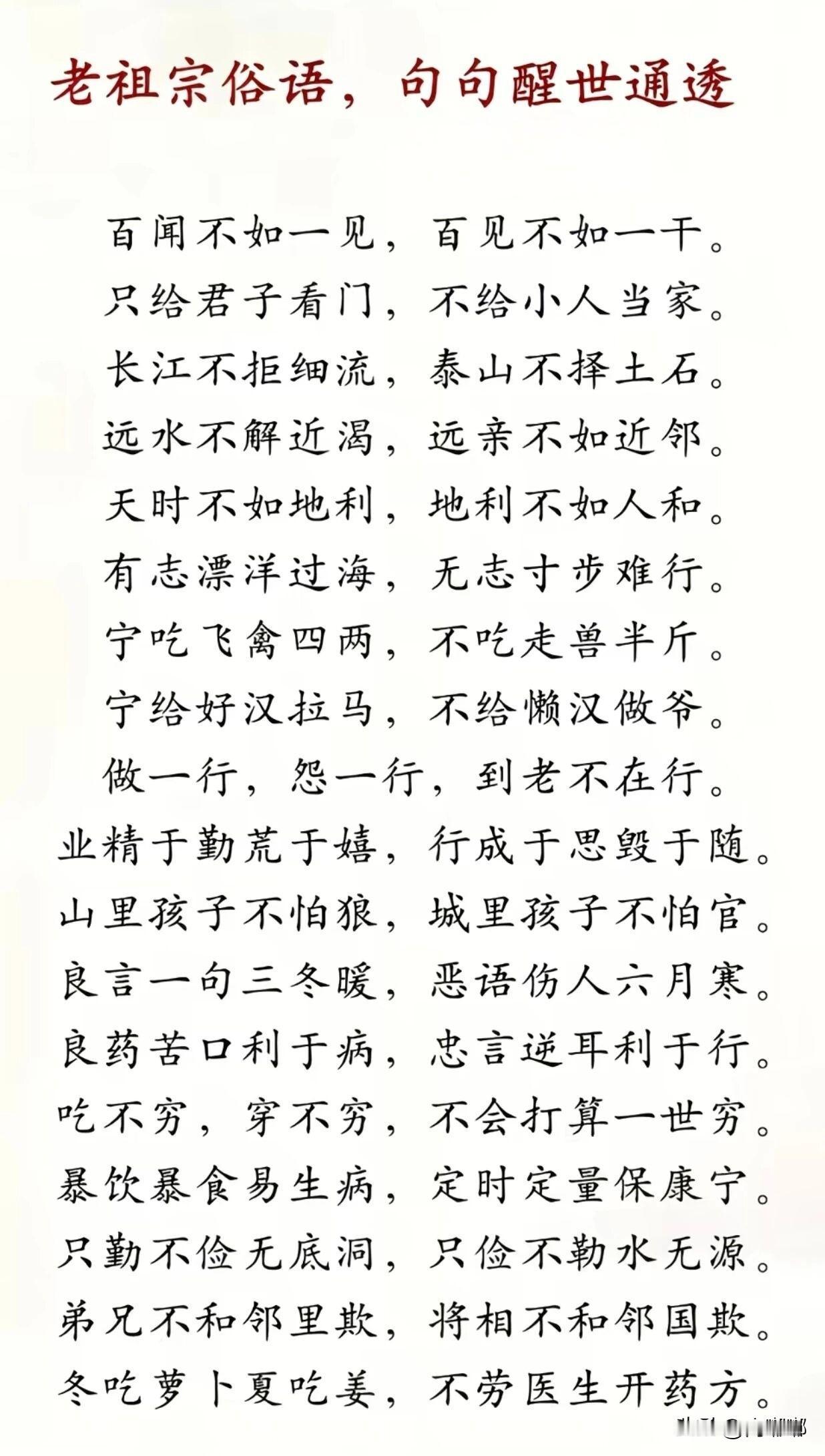 老祖宗俗语，句句醒世通透。[祈祷]这些俗语能留下来，是因为它们管用，人活一辈子，