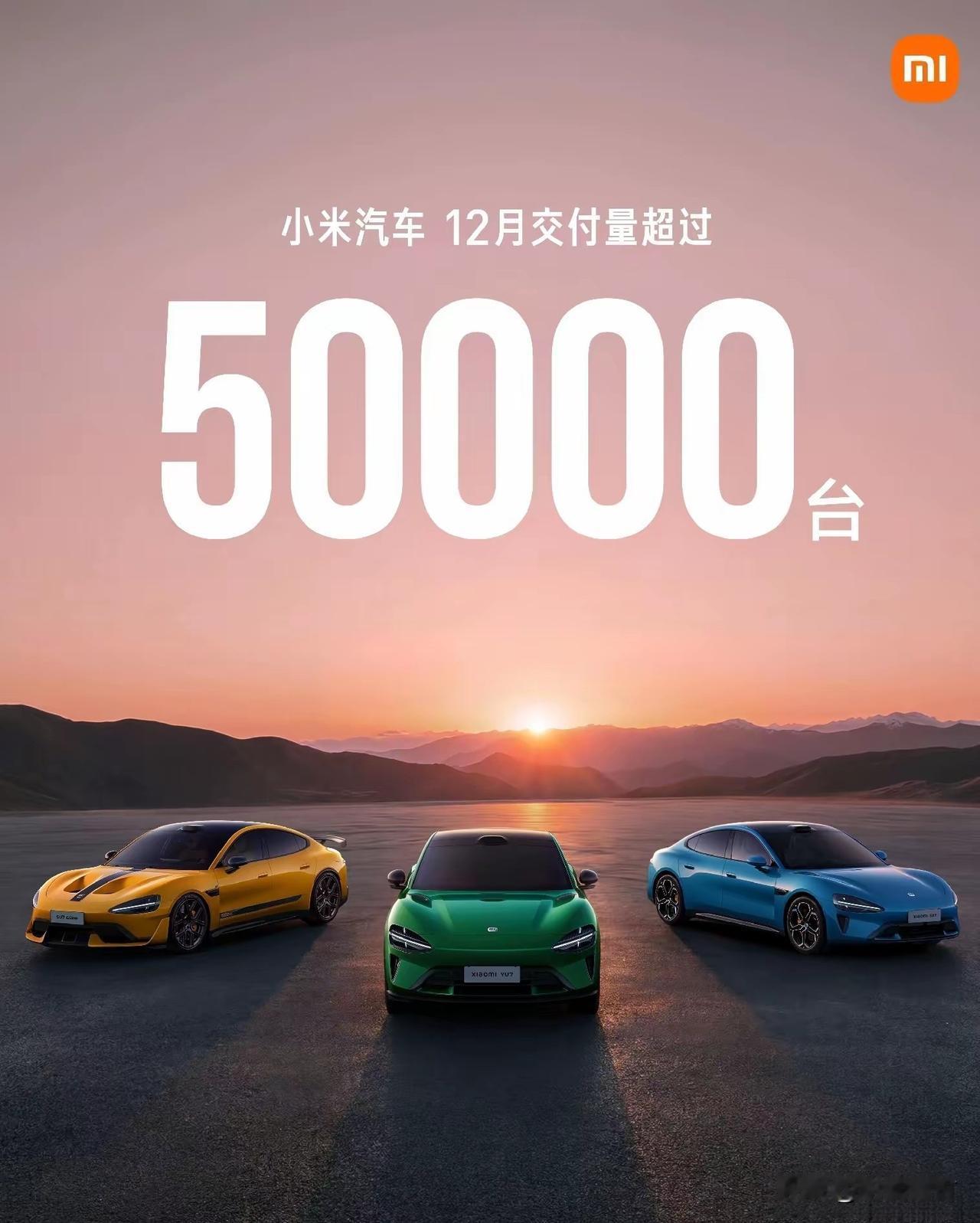 小米汽车12月份销量突破50000台！还是熟悉的配方，没有具体明确的销量数字