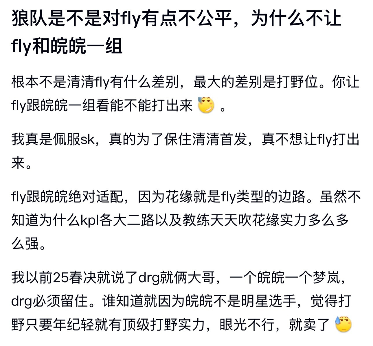 kpl狼队是不是对fly有点不公平，为什么不让fly和皖皖一组​​​