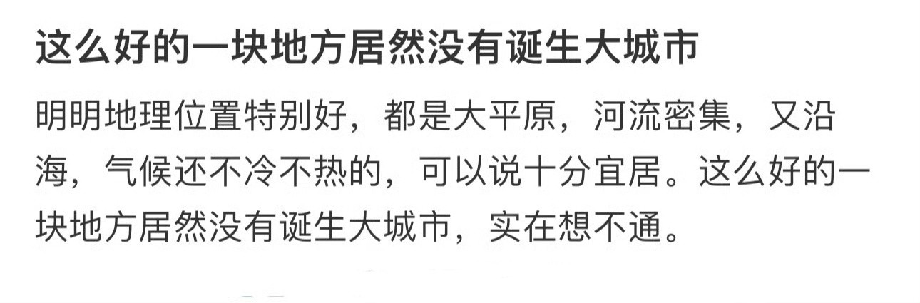 这么好的一块地方居然没有诞生大城市​​​