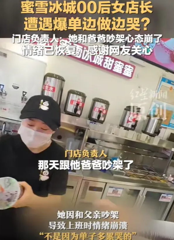 “蜜雪冰城爆单女店员忙到崩溃落泪”，门店负责人回应：哭泣的00后女孩是店长，因和