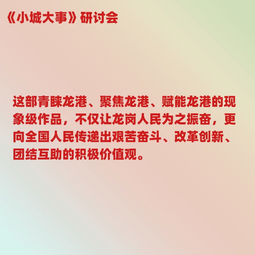 小城大事研讨会赵丽颖小城大事好多肯定！太棒了！