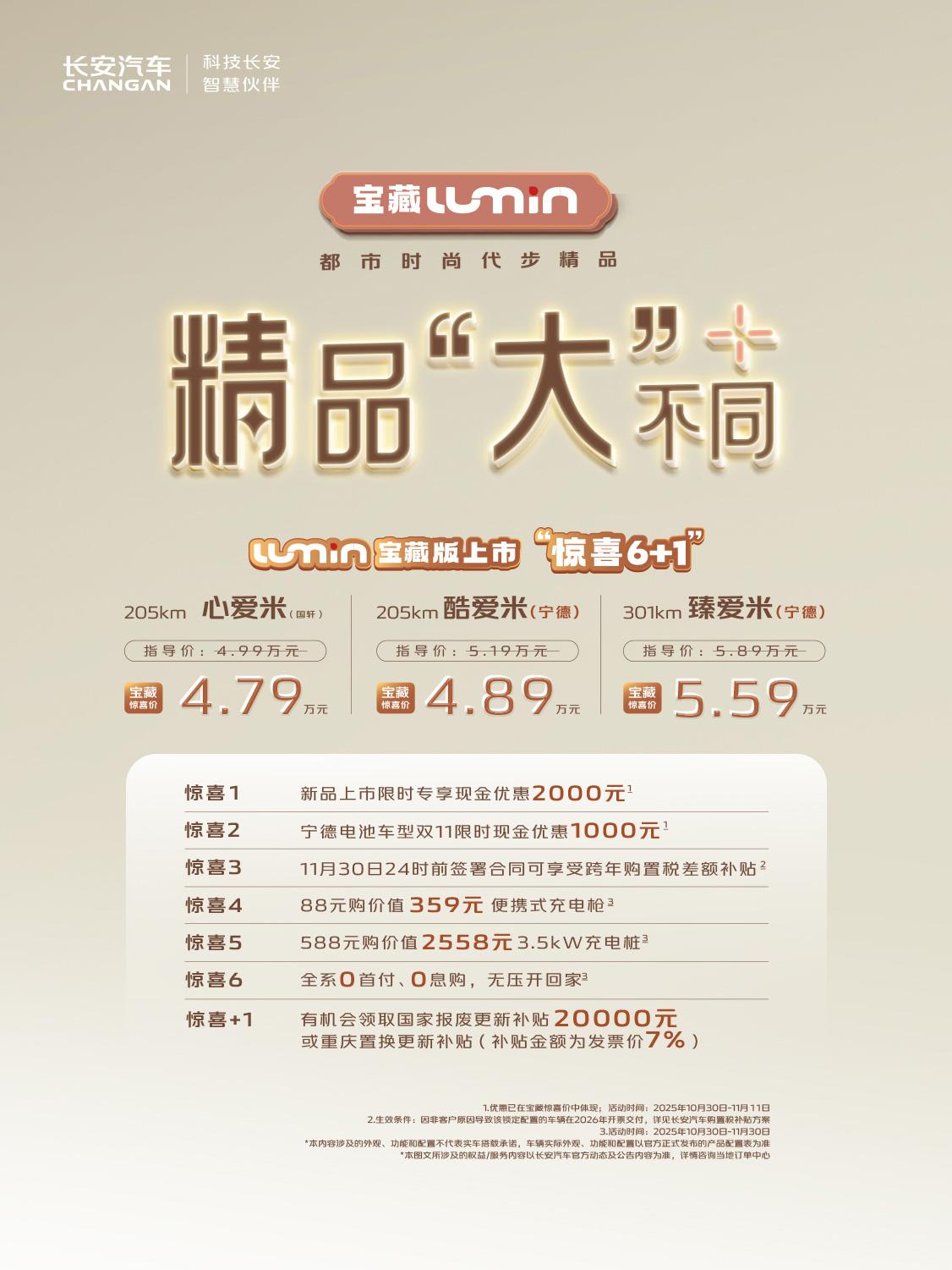 【限时售价4.79万元起,长安Lumin宝藏版正式上市】10月30日,长安Lum