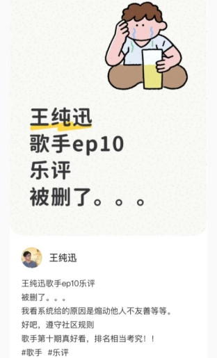 晕倒，王纯讯老师的歌手第10期的乐评被系统删了。因为啥呢？来了个“煽动他人不