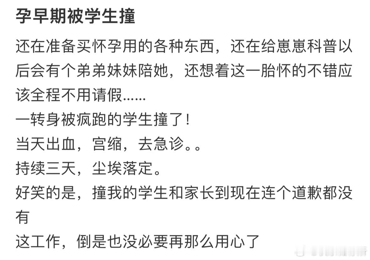 孕早期被学生撞流产了怎么办❓​​​