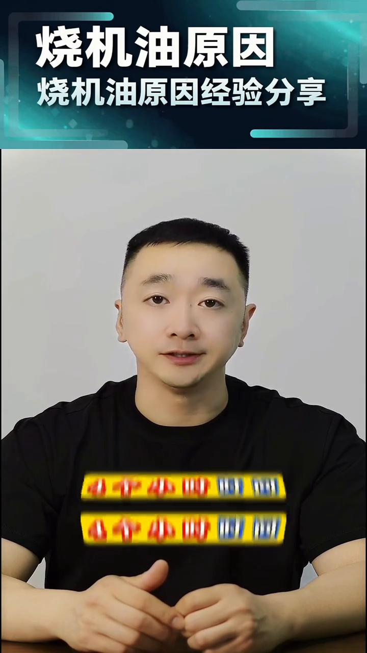 烧机油原因经验分享。司有普。烧机油原因经验分享：免拆治理烧机油如何规避发动机
