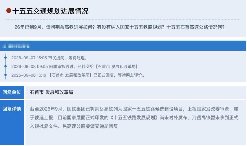 荆岳高铁最新官方回复：目前仍处于“候选待报”阶段，也就是说荆岳高铁，现在不仅没入