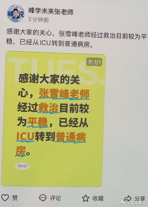 张雪峰出ICU了？也有专业人士指出，如果真是心肌梗塞，即便是取栓或支架后，如果进